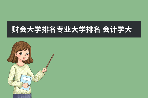 财会大学排名专业大学排名 会计学大学排名